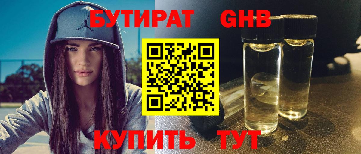БУТИРАТ жидкий экстази Каменка