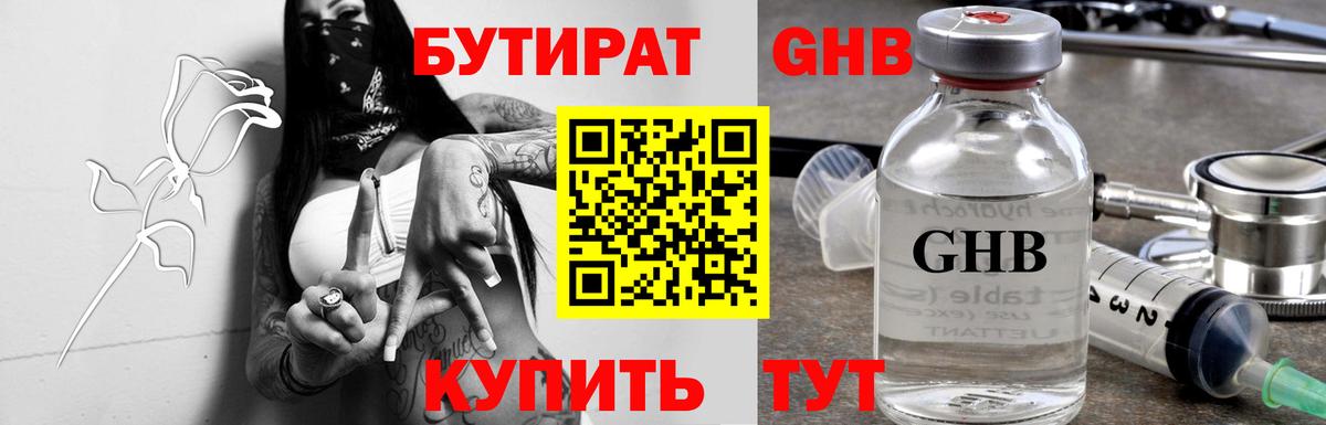 Бутират  Бутират GHB  Вход с VPN  Каменка 