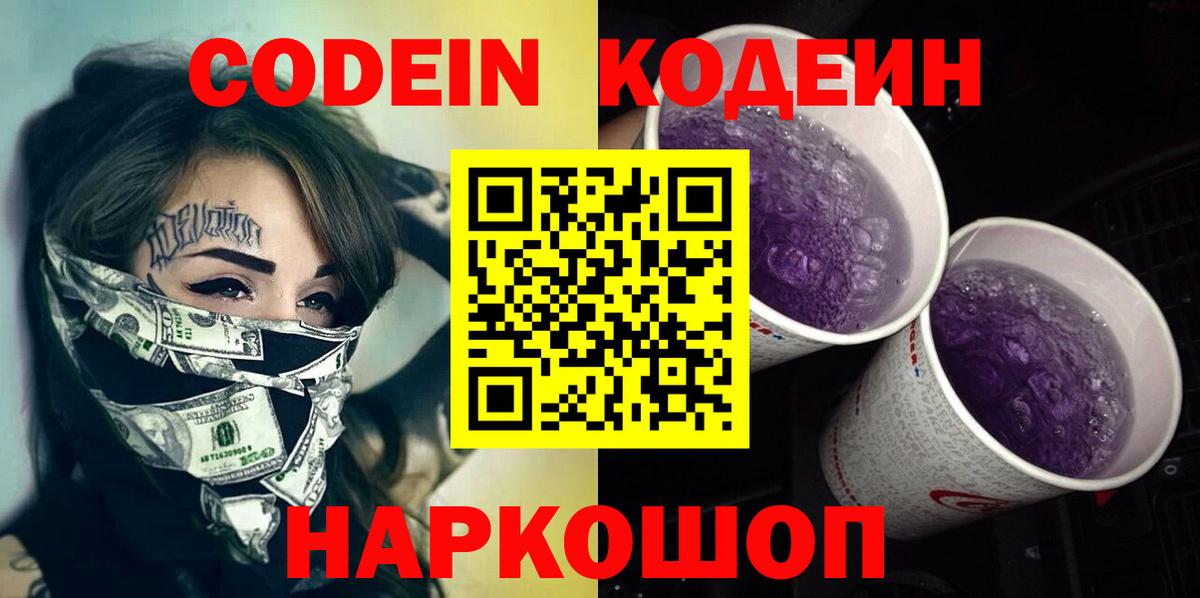 где продают   Codein Purple Drank  Каменка  Вход с VPN  Codein напиток Lean (лин) 